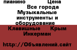 пианино PETROF  › Цена ­ 60 000 - Все города Музыкальные инструменты и оборудование » Клавишные   . Крым,Инкерман